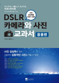 DSLR 카메라와 사진 교과서 응용편